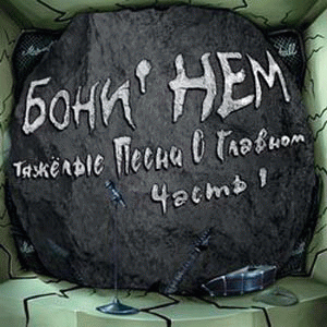 Boney Nem : Тяжелые Песни О Главном. Часть 1